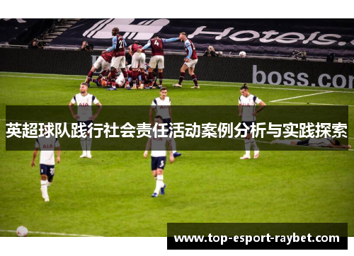 英超球队践行社会责任活动案例分析与实践探索