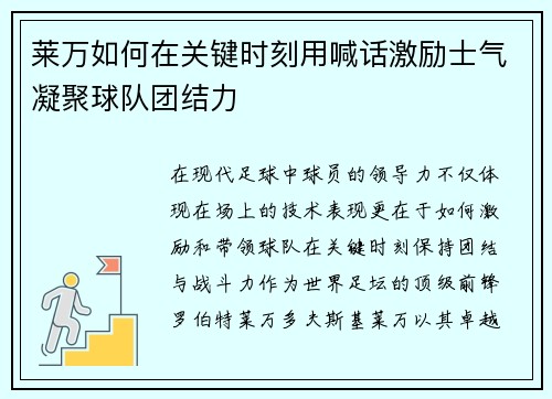 莱万如何在关键时刻用喊话激励士气凝聚球队团结力