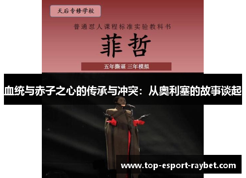 血统与赤子之心的传承与冲突：从奥利塞的故事谈起