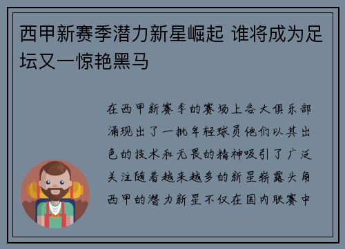 西甲新赛季潜力新星崛起 谁将成为足坛又一惊艳黑马
