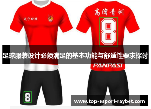 足球服装设计必须满足的基本功能与舒适性要求探讨