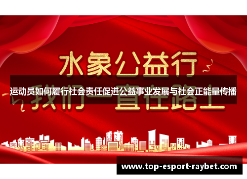 运动员如何履行社会责任促进公益事业发展与社会正能量传播