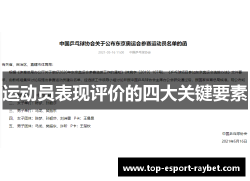 运动员表现评价的四大关键要素