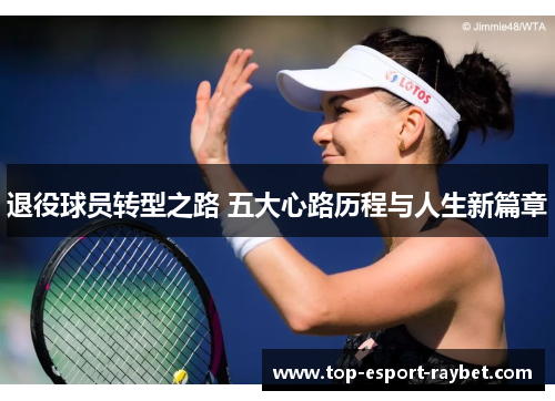 退役球员转型之路 五大心路历程与人生新篇章