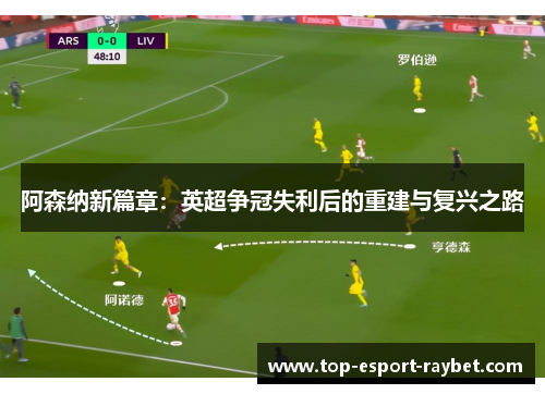 阿森纳新篇章：英超争冠失利后的重建与复兴之路