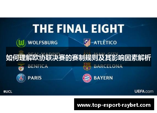 如何理解欧协联决赛的赛制规则及其影响因素解析