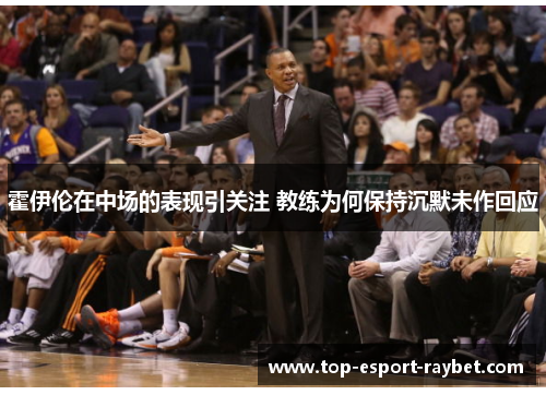 霍伊伦在中场的表现引关注 教练为何保持沉默未作回应