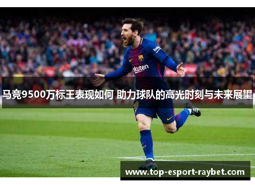 马竞9500万标王表现如何 助力球队的高光时刻与未来展望