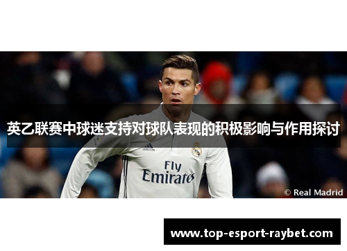 英乙联赛中球迷支持对球队表现的积极影响与作用探讨