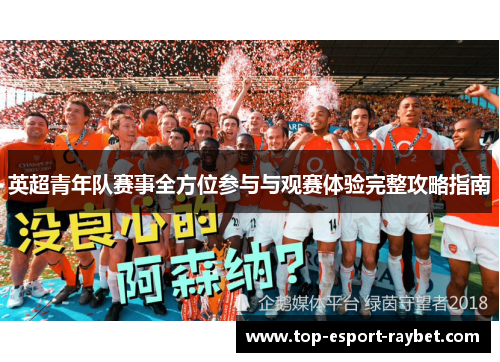 英超青年队赛事全方位参与与观赛体验完整攻略指南