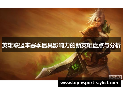 英雄联盟本赛季最具影响力的新英雄盘点与分析