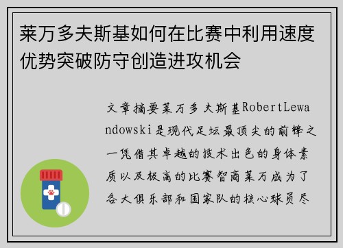 莱万多夫斯基如何在比赛中利用速度优势突破防守创造进攻机会
