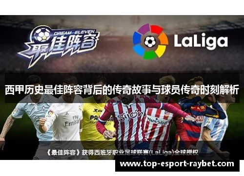 西甲历史最佳阵容背后的传奇故事与球员传奇时刻解析