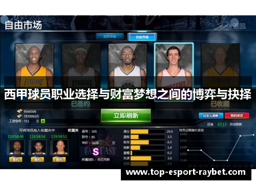 西甲球员职业选择与财富梦想之间的博弈与抉择