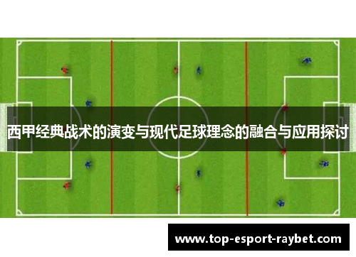 西甲经典战术的演变与现代足球理念的融合与应用探讨