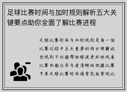 足球比赛时间与加时规则解析五大关键要点助你全面了解比赛进程