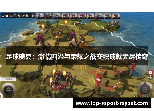 足球盛宴：激情四溢与荣耀之战交织成就无尽传奇