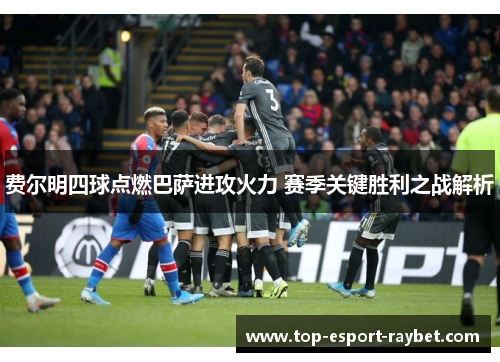 费尔明四球点燃巴萨进攻火力 赛季关键胜利之战解析 费尔明四球点燃巴萨进攻火力 赛季关键胜利之战解析