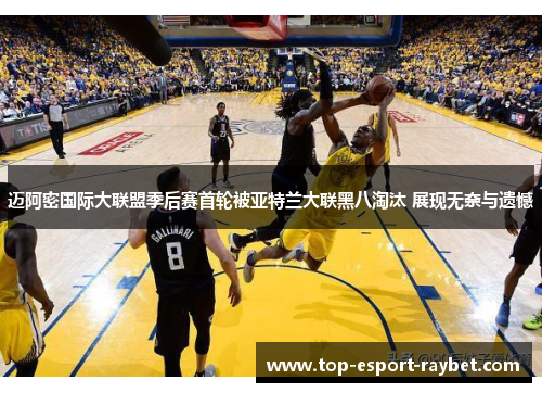 迈阿密国际大联盟季后赛首轮被亚特兰大联黑八淘汰 展现无奈与遗憾