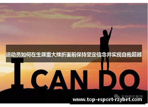 运动员如何在生涯重大挫折面前保持坚定信念并实现自我超越