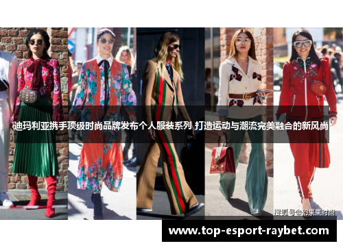 迪玛利亚携手顶级时尚品牌发布个人服装系列 打造运动与潮流完美融合的新风尚