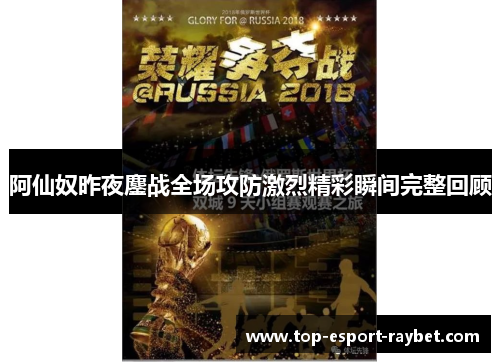 阿仙奴昨夜鏖战全场攻防激烈精彩瞬间完整回顾