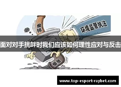面对对手挑衅时我们应该如何理性应对与反击