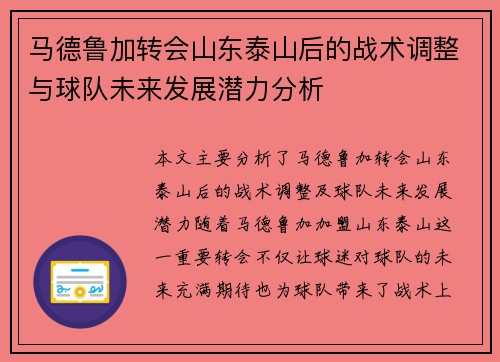 马德鲁加转会山东泰山后的战术调整与球队未来发展潜力分析