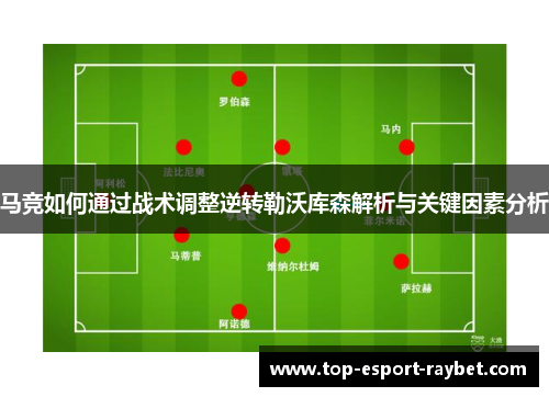 马竞如何通过战术调整逆转勒沃库森解析与关键因素分析