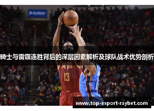 骑士与雷霆连胜背后的深层因素解析及球队战术优势剖析 骑士与雷霆连胜背后的深层因素解析及球队战术优势剖析
