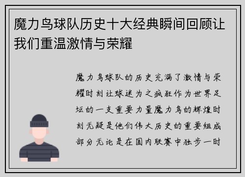 魔力鸟球队历史十大经典瞬间回顾让我们重温激情与荣耀