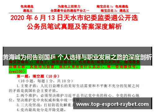 黄海诚为何告别国乒 个人选择与职业发展之路的深度剖析