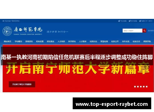 南基一执教河南初期陷信任危机联赛后半程逐步调整成功稳住阵脚 南基一执教河南初期陷信任危机联赛后半程逐步调整成功稳住阵脚