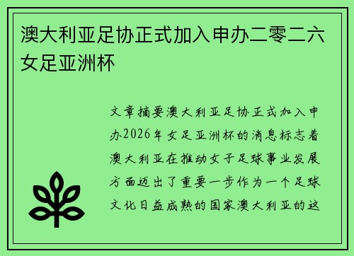 澳大利亚足协正式加入申办二零二六女足亚洲杯 澳大利亚足协正式加入申办二零二六女足亚洲杯