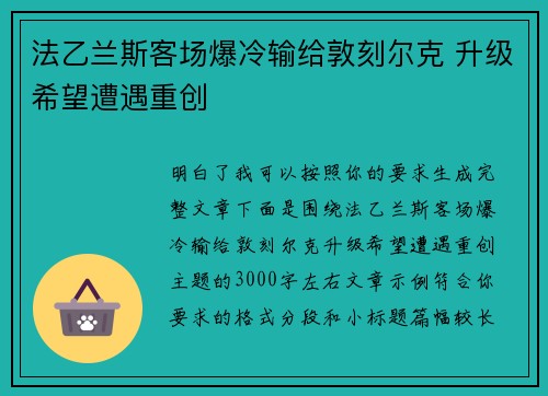 法乙兰斯客场爆冷输给敦刻尔克 升级希望遭遇重创