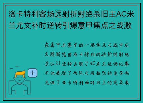 洛卡特利客场远射折射绝杀旧主AC米兰尤文补时逆转引爆意甲焦点之战激情之夜 洛卡特利客场远射折射绝杀旧主AC米兰尤文补时逆转引爆意甲焦点之战激情之夜