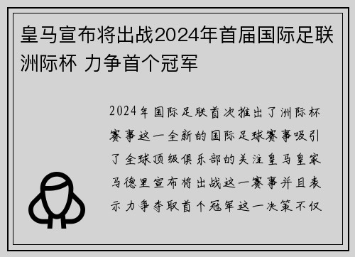 皇马宣布将出战2024年首届国际足联洲际杯 力争首个冠军 皇马宣布将出战2024年首届国际足联洲际杯 力争首个冠军