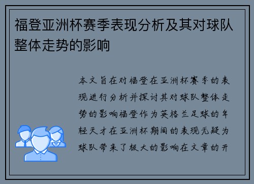 福登亚洲杯赛季表现分析及其对球队整体走势的影响 福登亚洲杯赛季表现分析及其对球队整体走势的影响