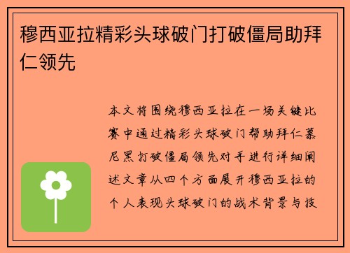 穆西亚拉精彩头球破门打破僵局助拜仁领先 穆西亚拉精彩头球破门打破僵局助拜仁领先