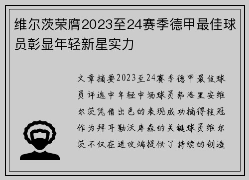 维尔茨荣膺2023至24赛季德甲最佳球员彰显年轻新星实力 维尔茨荣膺2023至24赛季德甲最佳球员彰显年轻新星实力