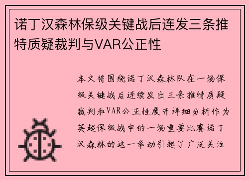 诺丁汉森林保级关键战后连发三条推特质疑裁判与VAR公正性