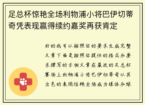 足总杯惊艳全场利物浦小将巴伊切蒂奇凭表现赢得续约嘉奖再获肯定 足总杯惊艳全场利物浦小将巴伊切蒂奇凭表现赢得续约嘉奖再获肯定
