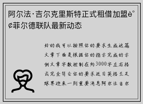 阿尔法·吉尔克里斯特正式租借加盟谢菲尔德联队最新动态