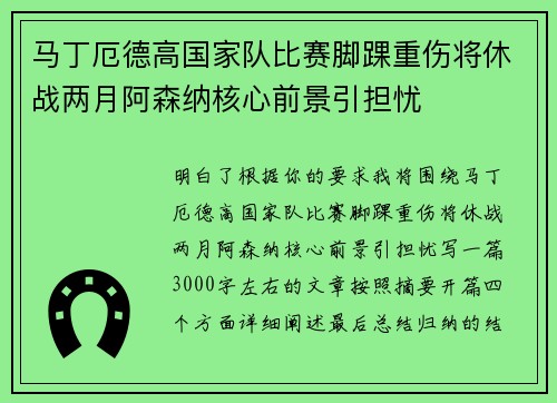 马丁厄德高国家队比赛脚踝重伤将休战两月阿森纳核心前景引担忧
