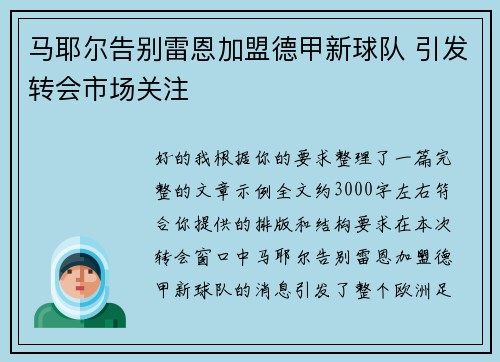 马耶尔告别雷恩加盟德甲新球队 引发转会市场关注
