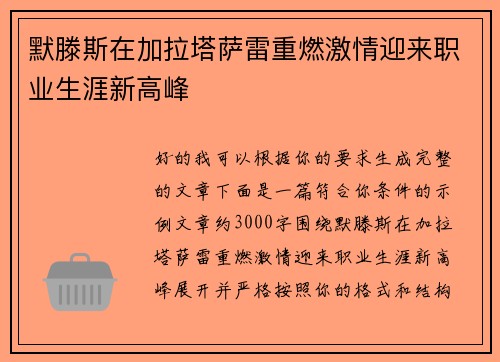 默滕斯在加拉塔萨雷重燃激情迎来职业生涯新高峰 默滕斯在加拉塔萨雷重燃激情迎来职业生涯新高峰