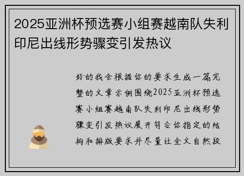 2025亚洲杯预选赛小组赛越南队失利印尼出线形势骤变引发热议