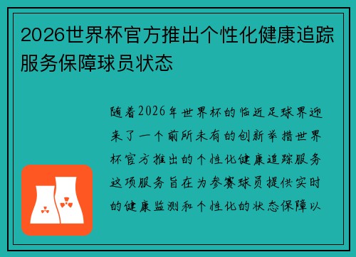 2026世界杯官方推出个性化健康追踪服务保障球员状态