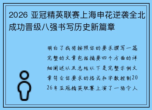 2026 亚冠精英联赛上海申花逆袭全北成功晋级八强书写历史新篇章
