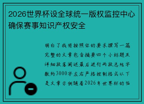 2026世界杯设全球统一版权监控中心确保赛事知识产权安全